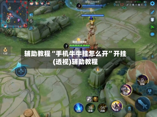 辅助教程“手机牛牛挂怎么开”开挂(透视)辅助教程-第1张图片