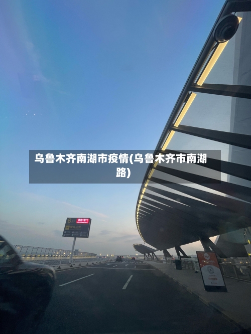 乌鲁木齐南湖市疫情(乌鲁木齐市南湖路)-第1张图片