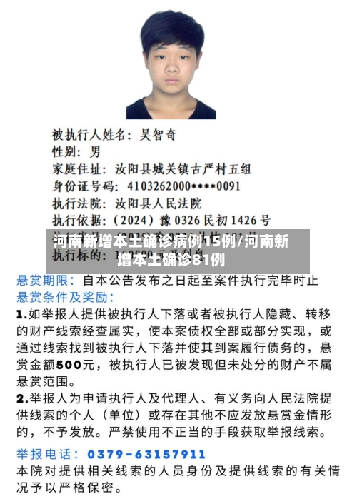 河南新增本土确诊病例15例/河南新增本土确诊81例-第3张图片