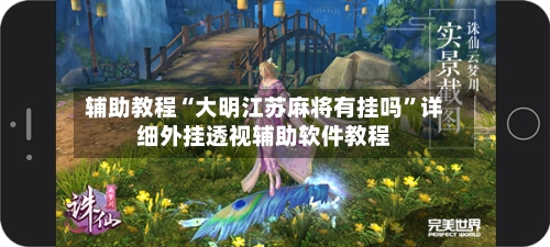 辅助教程“大明江苏麻将有挂吗	”详细外挂透视辅助软件教程-第3张图片