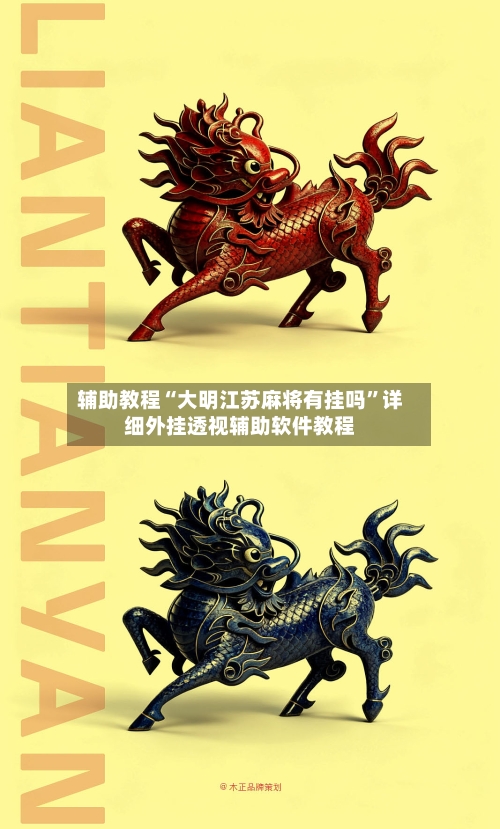 辅助教程“大明江苏麻将有挂吗”详细外挂透视辅助软件教程-第1张图片