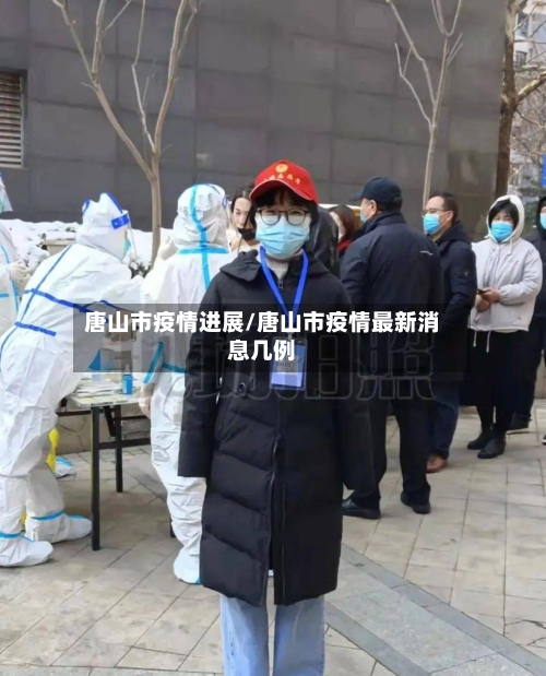 唐山市疫情进展/唐山市疫情最新消息几例-第2张图片