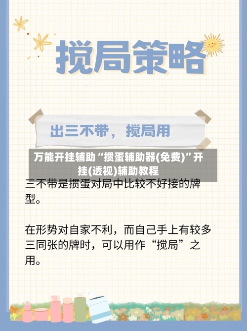 万能开挂辅助“掼蛋辅助器(免费)	”开挂(透视)辅助教程-第1张图片