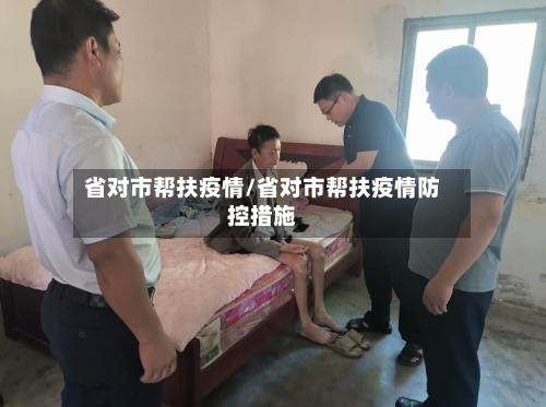 省对市帮扶疫情/省对市帮扶疫情防控措施-第3张图片