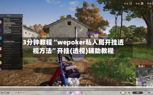 3分钟教程“wepoker私人局开挂透视方法”开挂(透视)辅助教程-第1张图片