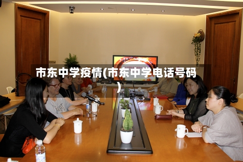 市东中学疫情(市东中学电话号码)-第2张图片