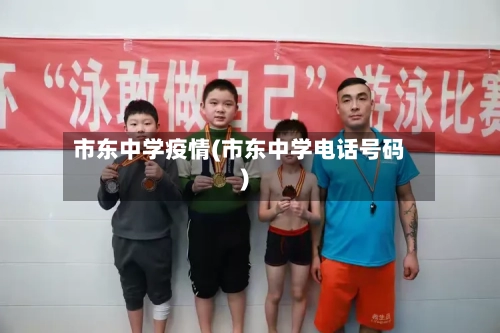 市东中学疫情(市东中学电话号码)-第1张图片