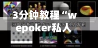 3分钟教程“wepoker私人局开挂透视方法	”开挂(透视)辅助教程-第2张图片
