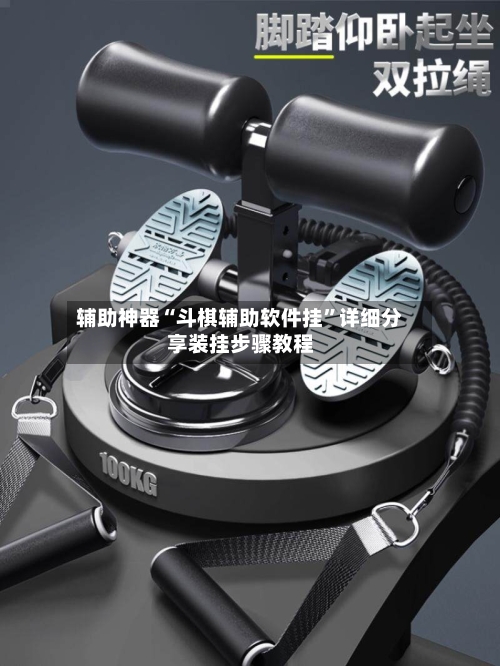 辅助神器“斗棋辅助软件挂”详细分享装挂步骤教程-第3张图片