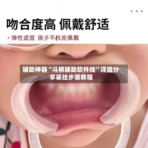 辅助神器“斗棋辅助软件挂	”详细分享装挂步骤教程-第1张图片