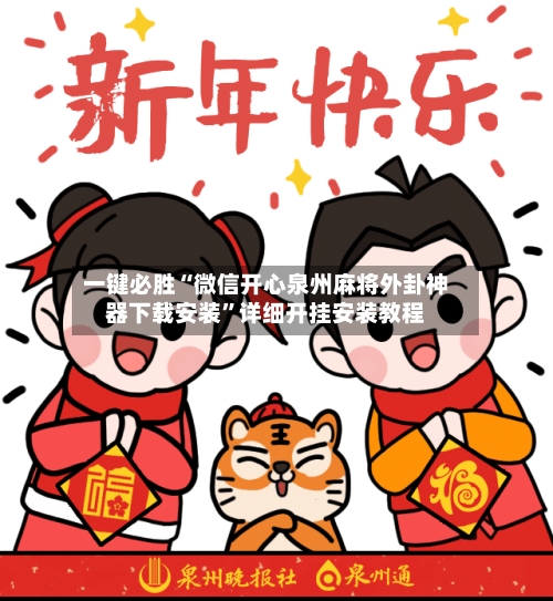 一键必胜“微信开心泉州麻将外卦神器下载安装”详细开挂安装教程-第1张图片