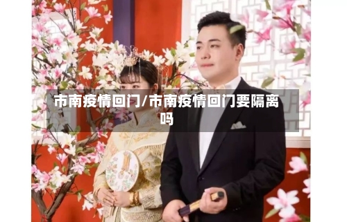市南疫情回门/市南疫情回门要隔离吗-第1张图片