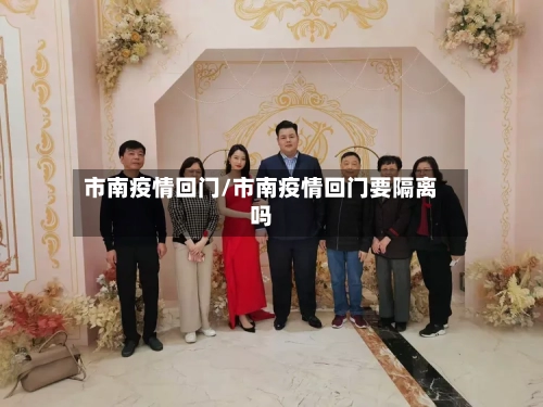 市南疫情回门/市南疫情回门要隔离吗-第2张图片
