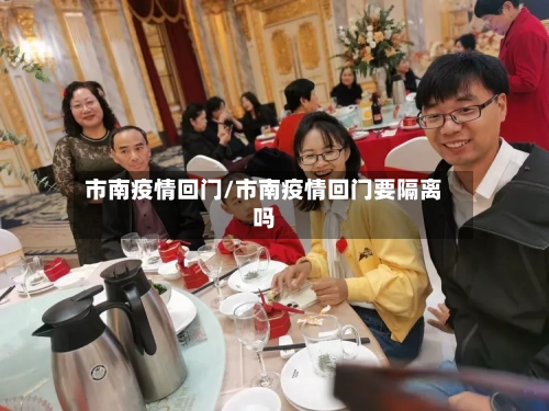 市南疫情回门/市南疫情回门要隔离吗-第3张图片