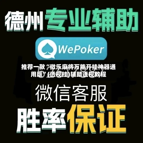 推荐一款“微乐麻将万能开挂神器通用版”(透视挂)辅助透视教程-第2张图片