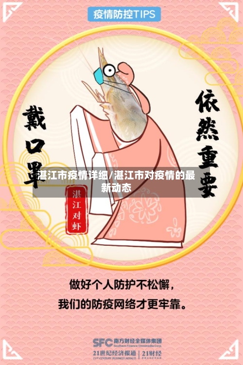 湛江市疫情详细/湛江市对疫情的最新动态-第2张图片