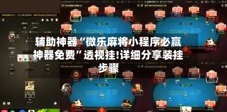 辅助神器“微乐麻将小程序必赢神器免费”透视挂!详细分享装挂步骤-第1张图片
