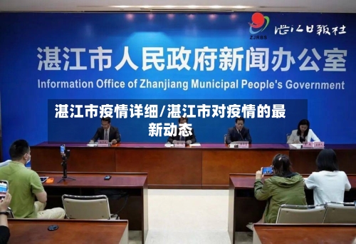 湛江市疫情详细/湛江市对疫情的最新动态-第3张图片