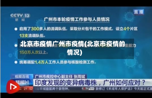 北京市疫情广州市疫情(北京市疫情的情况)-第2张图片