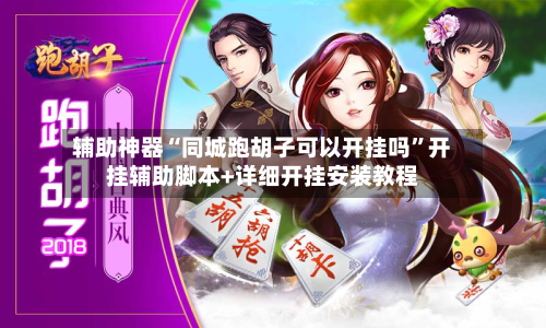 辅助神器“同城跑胡子可以开挂吗”开挂辅助脚本+详细开挂安装教程-第1张图片