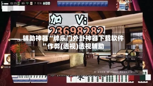 辅助神器“牌乐门外卦神器下载软件	”作弊(透视)透视辅助-第2张图片