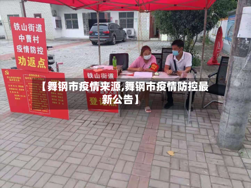 【舞钢市疫情来源,舞钢市疫情防控最新公告】-第2张图片