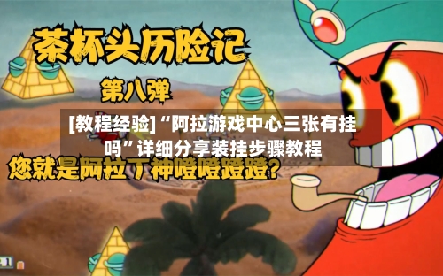 [教程经验]“阿拉游戏中心三张有挂吗”详细分享装挂步骤教程-第2张图片