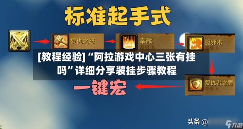 [教程经验]“阿拉游戏中心三张有挂吗”详细分享装挂步骤教程-第3张图片