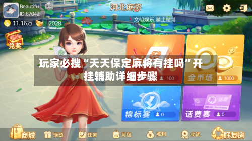 玩家必搜“天天保定麻将有挂吗”开挂辅助详细步骤-第1张图片