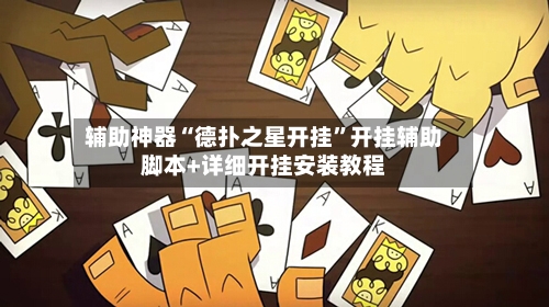 辅助神器“德扑之星开挂”开挂辅助脚本+详细开挂安装教程-第2张图片