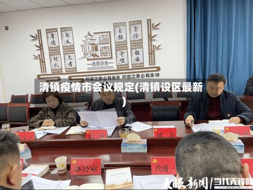 清镇疫情市会议规定(清镇设区最新)-第1张图片