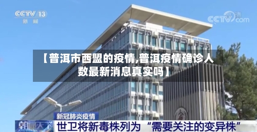 【普洱市西盟的疫情,普洱疫情确诊人数最新消息真实吗】-第3张图片