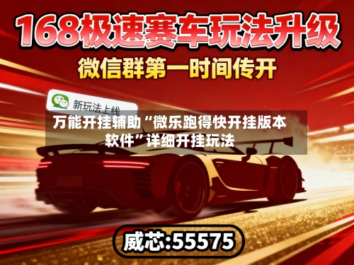万能开挂辅助“微乐跑得快开挂版本软件”详细开挂玩法-第1张图片