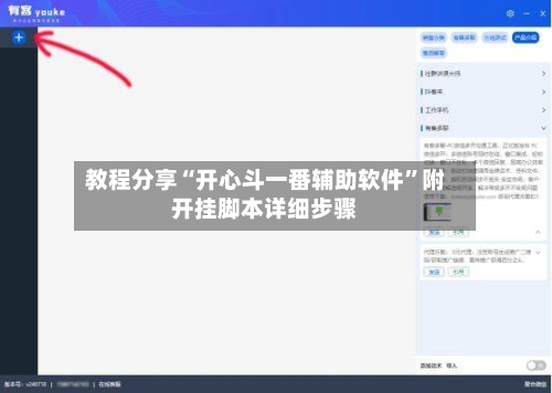 教程分享“开心斗一番辅助软件”附开挂脚本详细步骤-第3张图片