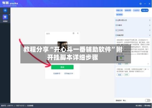 教程分享“开心斗一番辅助软件”附开挂脚本详细步骤-第1张图片