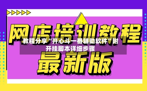 教程分享“开心斗一番辅助软件	”附开挂脚本详细步骤-第2张图片