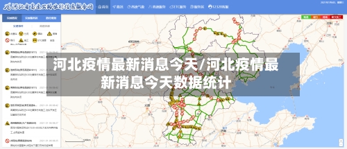 河北疫情最新消息今天/河北疫情最新消息今天数据统计-第2张图片