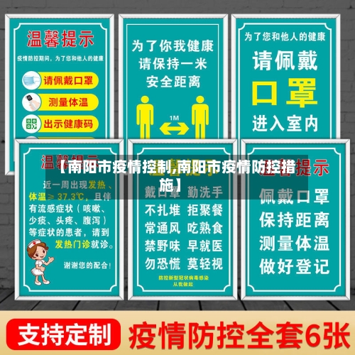 【南阳市疫情控制,南阳市疫情防控措施】-第2张图片