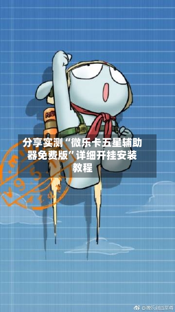 分享实测“微乐卡五星辅助器免费版”详细开挂安装教程-第2张图片
