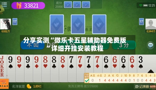 分享实测“微乐卡五星辅助器免费版	”详细开挂安装教程-第1张图片