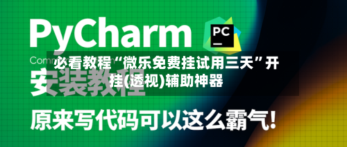 必看教程“微乐免费挂试用三天	”开挂(透视)辅助神器-第2张图片