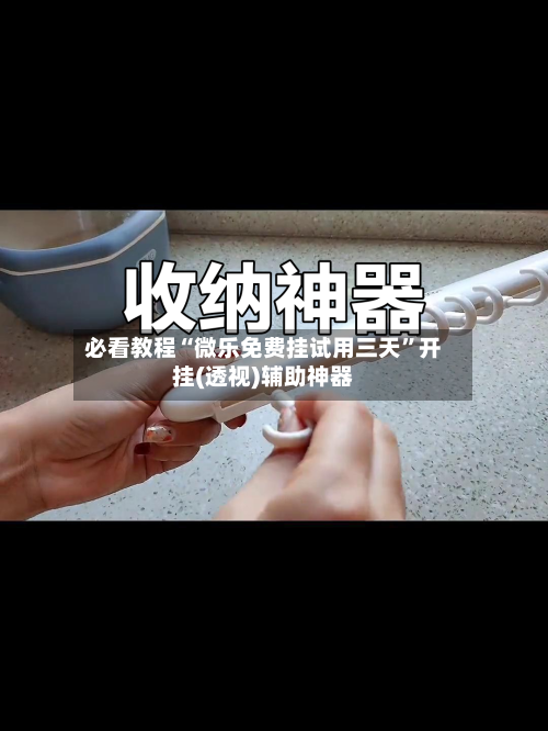 必看教程“微乐免费挂试用三天”开挂(透视)辅助神器-第1张图片