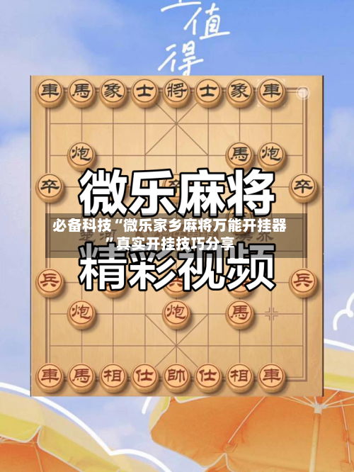 必备科技“微乐家乡麻将万能开挂器”真实开挂技巧分享-第3张图片