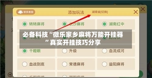 必备科技“微乐家乡麻将万能开挂器	”真实开挂技巧分享-第2张图片