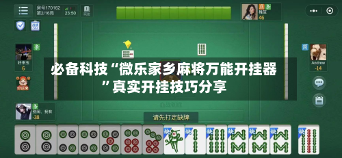 必备科技“微乐家乡麻将万能开挂器”真实开挂技巧分享-第1张图片