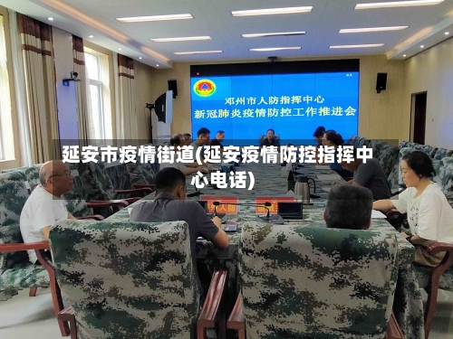 延安市疫情街道(延安疫情防控指挥中心电话)-第1张图片