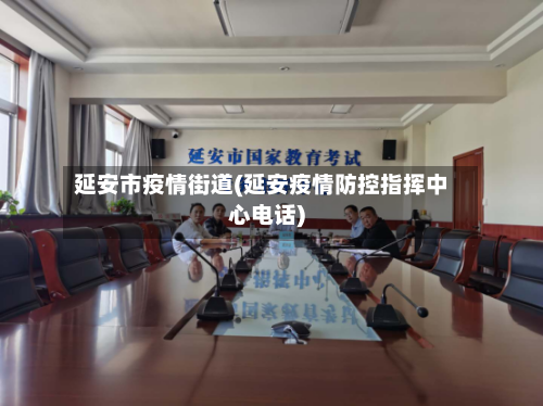 延安市疫情街道(延安疫情防控指挥中心电话)-第2张图片