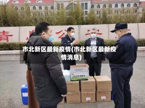 市北新区最新疫情(市北新区最新疫情消息)-第2张图片