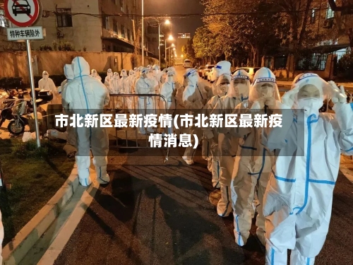 市北新区最新疫情(市北新区最新疫情消息)-第1张图片