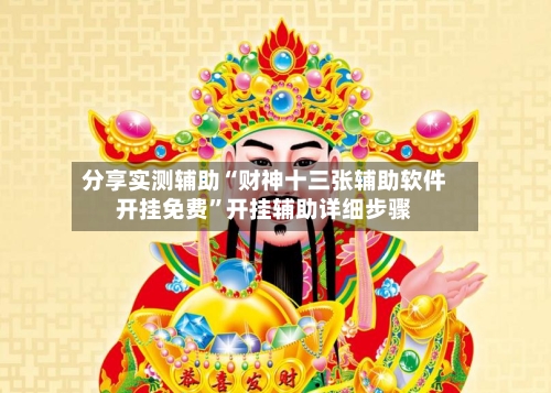 分享实测辅助“财神十三张辅助软件开挂免费”开挂辅助详细步骤-第1张图片